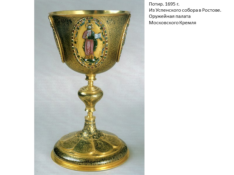 Потир. 1695 г. Из Успенского собора в Ростове. Оружейная палата Московского Кремля